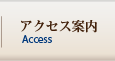 アクセス案内