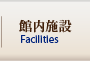館内施設