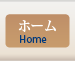 ホーム