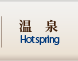 温泉