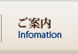 ご案内