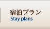宿泊プラン