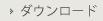 ダウンロード
