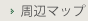 周辺マップ