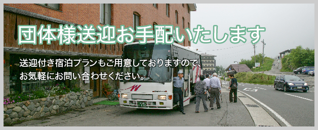 団体様送迎サービス