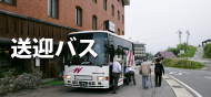 送迎バス