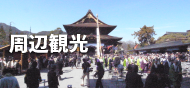 周辺観光