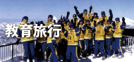 教育旅行