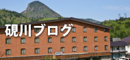 硯川ブログ
